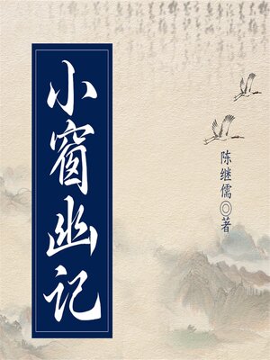 cover image of 小窗幽记